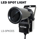 ステージライト LS-SPK005 LED エフェクト スポットライト パーライト PARライト 演出 照明 機材 舞台照明 舞台効果