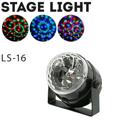 <strong>ミラーボール</strong> LS-16 パーティーライト コンセント式／シガーソケット式 LED 舞台 ステージ ライト 演出 <strong>照明</strong> 機材 ディスコ クラブ カラオケ パーティー