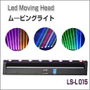 ステージライト LS-l015 LED エフェクト ムービングヘッド ムービングライト スポットライト ライト ライティング 演出 照明 機材 器具 コンサート 舞台効果 舞台照明
