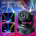 ステージライト LS-LS90 LED エフェクト ムービングヘッド ムービングライト GOBO ゴボ スポットライト ライト ライティング 演出 照明 機材 器具 コンサート 舞台効果 舞台照明