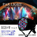 ステージライト LS-69 LPC007 LED エフェクト スポットライト パーライト PARライト Par Light ライト ライティング 演出 照明 機材 器具 コンサート 舞台効果 舞台照明