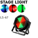 ステージライト LS-67 LED エフェクト スポットライト パーライト PARライト Par Light ライト ライティング 演出 照明 機材 器具 コンサート 舞台効果 舞台照明