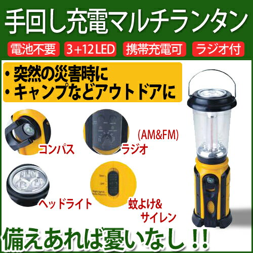 手回し充電 ランタン・懐中電灯・マルチランタン・ラジオ付・AM FM ラジオ/LEDランタンLEDライト ダイナモライト携帯充電機能付き【即納】【保証付き】携帯電話も充電できるランタンライト！もちろん、電池不要！！