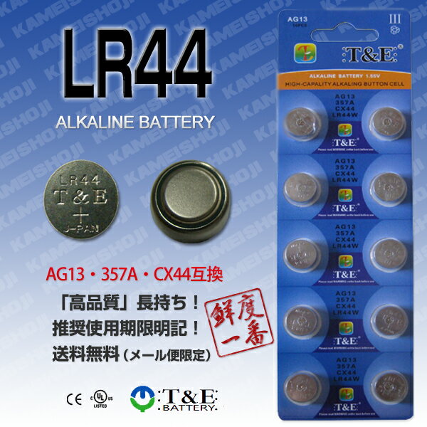 【鮮度一番!】【送料無料・当日出荷可能】LR44 　アルカリボタン電池10個セット(AG13・357A・CX44互換品)LR44ボタン電池 【ボタン電池】【コイン電池】【リチウムコイン電池】類