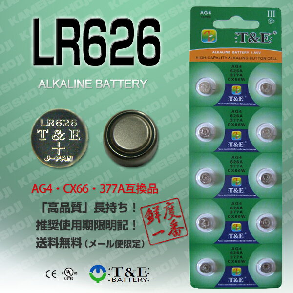 【鮮度一番!】【送料無料/当日出荷可能】LR626 1シート（10個入り） (アルカリ　ボタン電池/(AG4、CX66、377A互換品)ポタン電池なら勢揃い。推奨使用期限：2015年12月 T＆E高品質!鮮度、耐久性、安全性において輸入電池の中でトップクラス。CE,SGS認証済