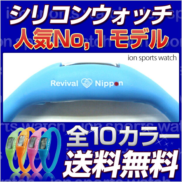 【送料無料】シリコンウォッチ 超軽量 腕時計ボタン電池 LR626を2個サービス!! デジタル時計 スポーツウォッチ シリコンイオン時計・時計・ブレスレット