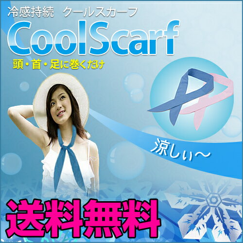 涼しい クールスカーフ Cool Scarf 冷たい 女性 子供向け 冷える 冷感 冷却 ネッククー...:utsunomiya:10000897