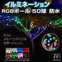 2ヶ月保証付 イルミネーション RGBボール ストレート 防水仕様 5m50球 LEDイルミネーション / RGB / ボールライト / 防雨型 / 防水 / LED 電飾 / イルミネーションライト / 装飾 / 照明 / ライト / クリスマスライト / 7彩
