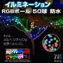 2ヶ月保証付 イルミネーション RGBボール ストレート 防水仕様 5m50球 LEDイルミネーション / RGB / ボールライト / 防雨型 / 防水 / LED 電飾 / イルミネーションライト / 装飾 / 照明 / ライト / クリスマスライト / 7彩明るさは通常のイルミネーションの約2倍！バツグンに目立ちます。