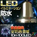 イルミネーション ストレート 100球10m 防水仕様 LED 電飾 / イルミネーションライト / 装飾 / 照明 / ライト /クリスマスライト/ 7彩ビギナーから、上級者まで。安全志向のイルミネーション。全15色から。