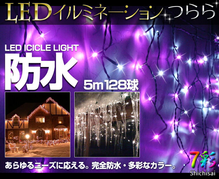 【3ヶ月保証】イルミネーション つらら 氷柱 LED 全13色【防水仕様】ツララ カーテン ライト 128球 5m屋外装飾 デコレーション