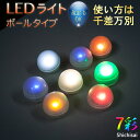 LEDライト ボール ボールタイプ ボールライト 防水 風船に入れれば、光る風船に 直径1.9cm 光る風船 豆電球 丸形 汎用 LED 光る