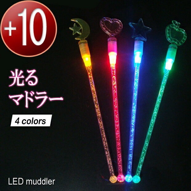 光るマドラー マドラー LED 10本セットスティック ステッキイベント カクテルパーティー【七彩】