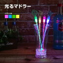 光るマドラー 本体色 青／緑／ピンク／赤／黄 電池式 交換可 光る LED マドラー おし