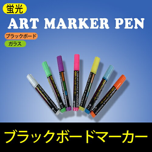 蛍光ペン（ブラックボード用）中字 マーカー お買い得7本セット ペン ガラス ライティングボードに最適