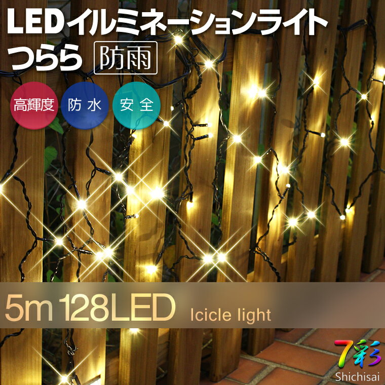 イルミネーション つらら 5m128球 防水 防雨仕様 LED ライト ツララ カーテン 電飾 / 装飾 / 照明 / クリスマスライト / 7彩初めてでも、安心。明るく綺麗。実用的なLEDつららライトです。