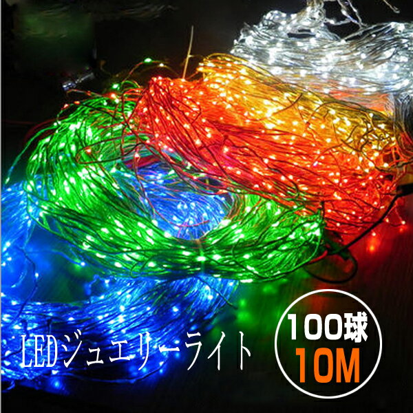 LED ジュエリーライト 10m100球 イルミネーション LED ワイヤーライト 室内外…...:utsunomiya:10001358