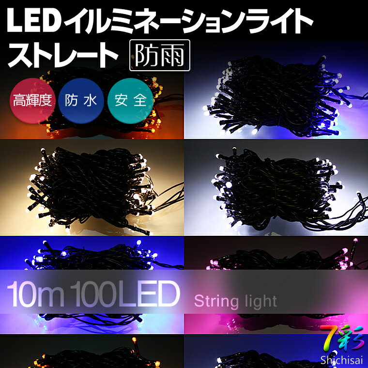 イルミネーション ストレート 10m100球 防水 防雨仕様 LED ライト 電飾 / 装飾 / 照明 / クリスマスライト / 7彩初めてでも、安心。明るく綺麗。実用的なLEDライトです。