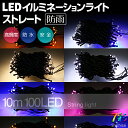 イルミネーション ストレート 10m100球 防水 防雨仕様 LED ライト 電飾 / 装飾 / 照明 / クリスマスライト / 7彩イルミネーションの決定版！最上級品質。プロも絶賛、防雨モデル、安全を第一に優先したPSE認定製品。