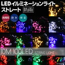 イルミネーション ストレート 10m 100球 ク