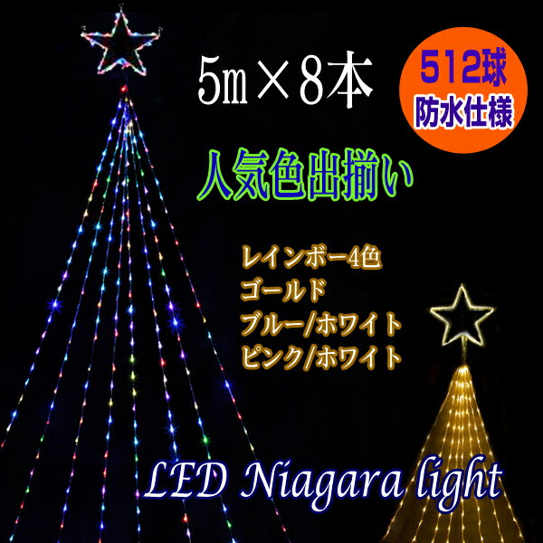 イルミネーション　ナイアガラ LED ドレープライト　ガーデンライト 5m8本 クリスマス…...:utsunomiya:10001444