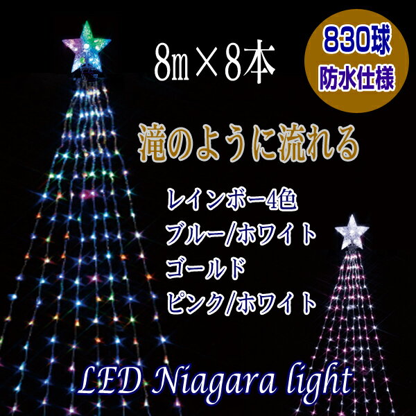 イルミネーション　ナイアガラ LED ドレープライト　ガーデンライト 8m8本 クリスマス…...:utsunomiya:10001632