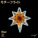 イルミネーション 屋外用 モチーフライト 星 50×60cm...