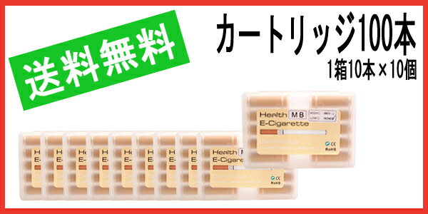 【イーシガレット】【送料無料】電子タバコ カートリッジ電子たばこ 交換用カートリッジ100本セットメンソール マルボロ マイルドセブン ほか全7風味タバコ 禁煙グッズ完全売り切り！業界ナンバー1の安さ！！面倒なレビュー書かなくても激安!CE認証、RoHS認証取得の商品。