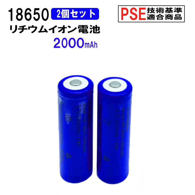 <strong>18650</strong> リチウムイオン充電池 2本セット <strong>3.7V</strong> 2000mAh PSE 保護回路付き 突起あるタイプ 充電電池 <strong>3.7V</strong> 7.40Wh バッテリー モバイルバッテリー 予備電池 送料無料