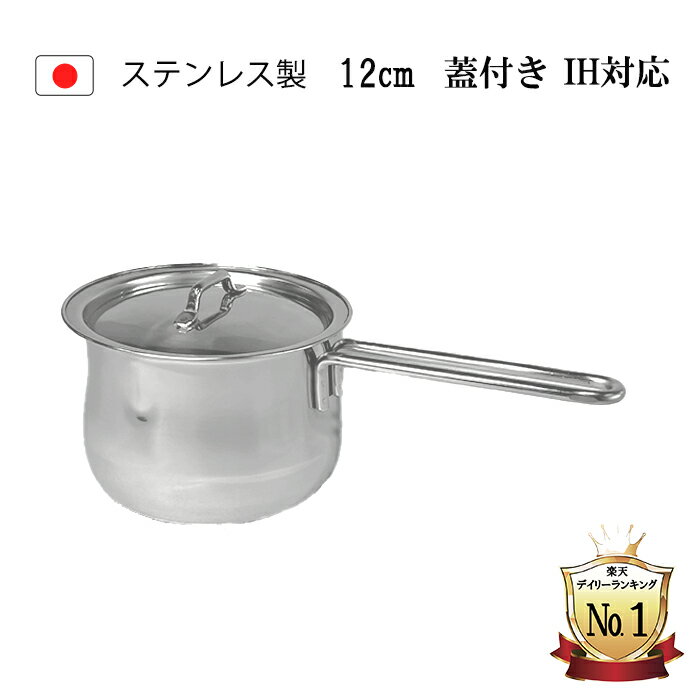 ＼【先着30名様限定】15％OFF／ 人気商品 蓋付き メモリ付き <strong>ミルクパン</strong> <strong>12cm</strong> 800ml IH対応 100V 200V 直火対応 日本製 燕三条 注ぎ口 離乳食 <strong>ih</strong> 片手鍋 小さい ステンレス 取っ手 軽量 <strong>ミルクパン</strong>鍋 母の日 調理器具 ステンレス<strong>ミルクパン</strong> アウトドア 一人暮らし