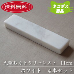 【送料無料】【ネコポス】<strong>大理石</strong> 11.5cm<strong>カトラリーレスト</strong> ホワイト4本セット 業務用 箸置き おしゃれ オシャレ ペア キッチン用品 食器 天然素材 石 <strong>大理石</strong> 洋食器 自然