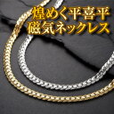 ペレバレンチノ・ヘリンボーン磁気ネックレス【ネックレス メンズ 肩こり 平喜平 チェーン ゴールド シルバー】【送料無料】【父の日 敬老の日 ギフト】