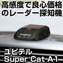 ユピテル ソーラー式小型高感度レーダー探知機【Yupiteru Super Cat A1 スーパーキャット】
