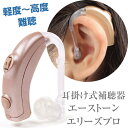 耳掛け式補聴器「エーストーン・エリーズプロ」 【デジタル補聴器 高性能 集音器 軽度