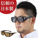 日本製 偏光オーバーサングラス 【メガネ の上からかけられる...