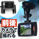 リアカメラ付き赤外線ドライブレコーダー 【ドラレコ 前後 セット DX-HDR100RC】
