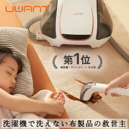 母の日 応援13％OFF【 UWANT 公式】B100 S ユワント リンサー 布製品 洗濯機 クリーナー カーペット洗浄機 大掃除 絨毯 カーペット クリーニング リンサー 掃除機 バキュームクリーナー スポットクリーナー ラグ ソファ 水掃除 車内 水で洗う <strong>カーペットクリーナー</strong>