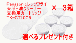 天ぷら油クリーナーレッツフライ交換用カートリッジ5P　TK-CT10C5　プレゼント付きセット