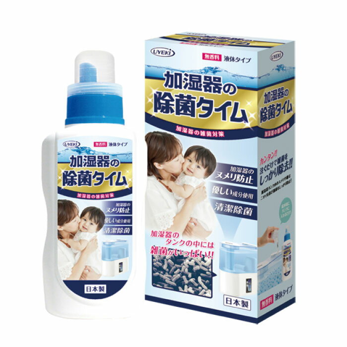 クーポン配布中★ UYEKI 除菌タイム 500mL 加湿器用液体タイプ [ 加湿器 除菌剤 除菌 空気清浄機 人気 安全 安心 掃除 ウエキ レジオネラ菌 レジオネラ 菌 掃除用品 除菌材 除菌対策 対策　加湿 潤い おしゃれ オシャレ お掃除 加湿器専用 洗浄剤 入れるだけ　効果 加湿 ]