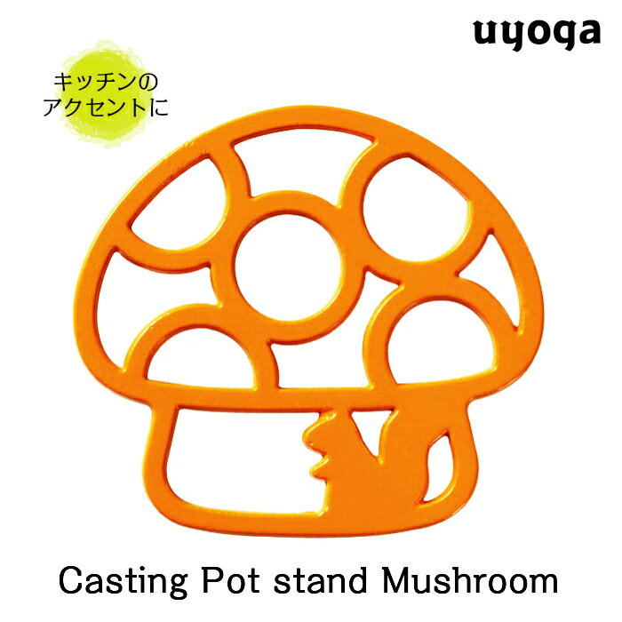 きのこ 雑貨 鋳物鍋敷◆きのこハウス / Kitchen Pot Mat ポットマット 鍋敷き オレ...:uyoga:10000432