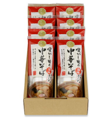 【スープ付】懐かし味の中華そば（醤油）　8入 ランキングお取り寄せ