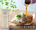 雪国の国産小麦ひやむぎ 24入(約48食分)国産小麦粉 塩 水 とシンプルな原料を使った角切り細めん 乾麺