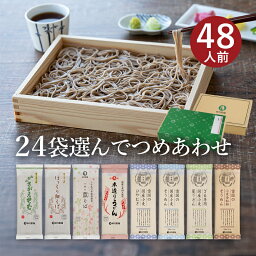 お好みでつめあわせ 麺24袋入（約48食分）(合計が24袋になるようにお選びください) <strong>乾麺</strong> <strong>蕎麦</strong> そば 卯月製麺 山形 寒河江