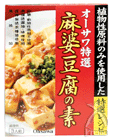 【オーサワジャパン】特選麻婆豆腐の素　180g