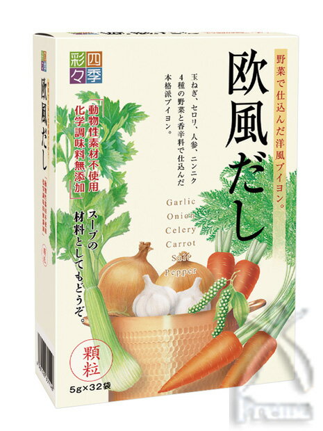 四季彩々「欧風だし」5g×36袋入り　★8/15(水)10:00〜8/18(土)9:59までポイント最大19倍★