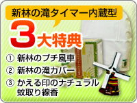 【花粉対策グッズ】【先着300台限定3大特典プレゼント】【送料無料】新林の滝(タイマー内蔵タイプ)【あす楽対応】【smtb-k】【ky】