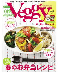 Veggy STEADY GO！ベジィ・ステディ・ゴー！ Vol.15