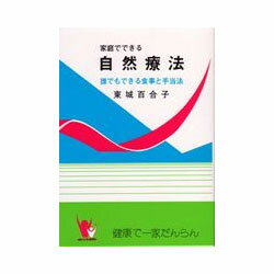 家庭で出来る自然療法誰でも出来る食事と手当法【改訂版】消費税込み！