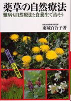 ★11/2 10:00〜11/4 09:59までポイント最大23倍★薬草の自然療法難病も自然療法と食養生で治そう消費税込み！