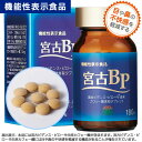 機能性表示食品 宮古BP 180粒【錠剤/健康補助食品/花粉症/アトピー/肌荒れ】